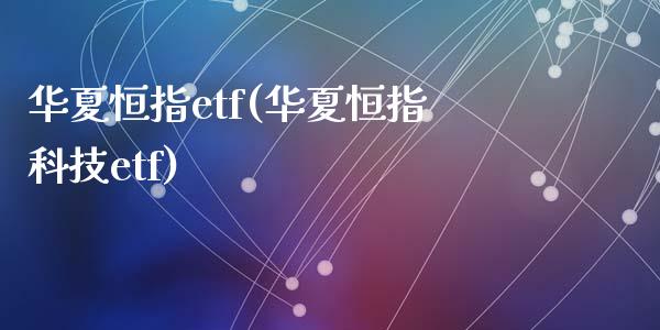 华夏恒指etf(华夏恒指科技etf)_https://www.yunyouns.com_恒生指数_第1张