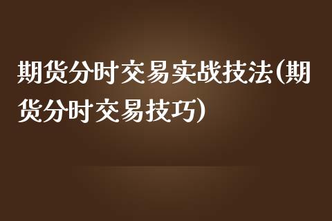 期货分时交易实战技法(期货分时交易技巧)_https://www.yunyouns.com_股指期货_第1张