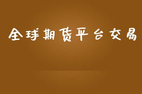 全球期货平台交易_https://www.yunyouns.com_期货直播_第1张