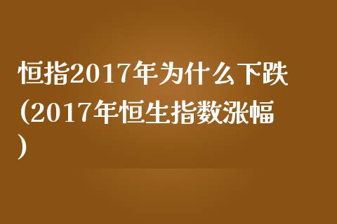 恒指2017年为什么下跌(2017年恒生指数涨幅)_https://www.yunyouns.com_恒生指数_第1张