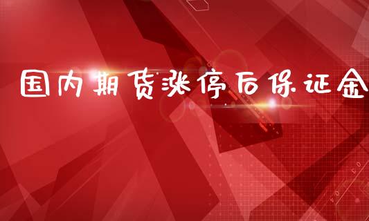 国内期货涨停后保证金_https://www.yunyouns.com_股指期货_第1张