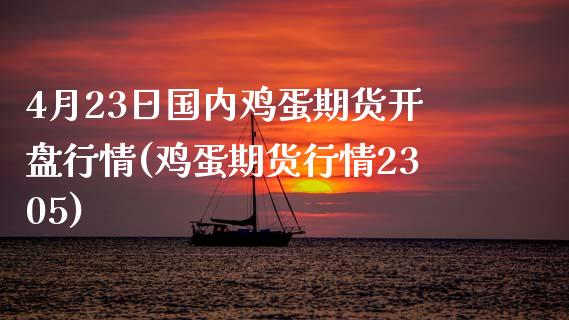 4月23日国内鸡蛋期货开盘行情(鸡蛋期货行情2305)_https://www.yunyouns.com_恒生指数_第1张