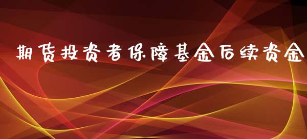 期货投资者保障基金后续资金_https://www.yunyouns.com_股指期货_第1张