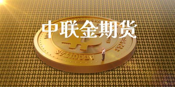 中联金期货_https://www.yunyouns.com_期货直播_第1张