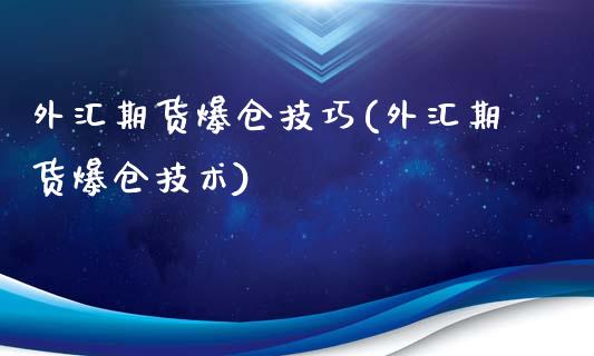 外汇期货爆仓技巧(外汇期货爆仓技术)_https://www.yunyouns.com_恒生指数_第1张