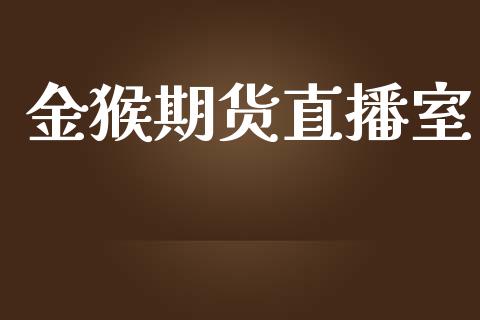 金猴期货直播室_https://www.yunyouns.com_期货直播_第1张