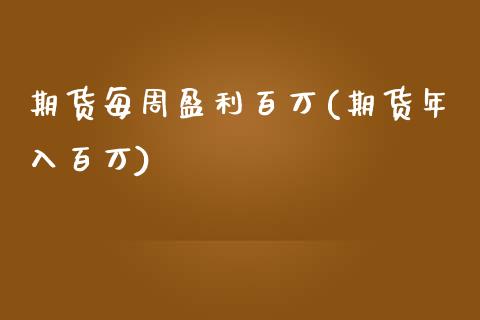 期货每周盈利百万(期货年入百万)_https://www.yunyouns.com_期货行情_第1张