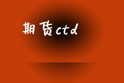 期货ctd_https://www.yunyouns.com_股指期货_第1张