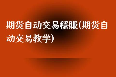 期货自动交易穩賺(期货自动交易教学)_https://www.yunyouns.com_恒生指数_第1张