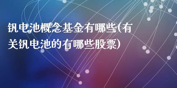 钒电池概念基金有哪些(有关钒电池的有哪些股票)_https://www.yunyouns.com_期货直播_第1张