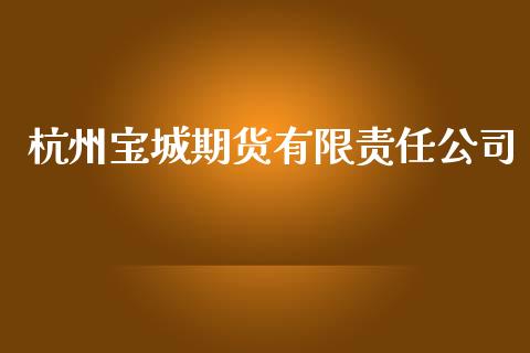 杭州宝城期货有限责任公司_https://www.yunyouns.com_恒生指数_第1张