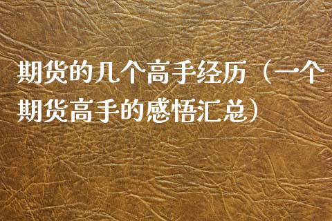 期货的几个高手经历（一个期货高手的感悟汇总）_https://www.yunyouns.com_恒生指数_第1张