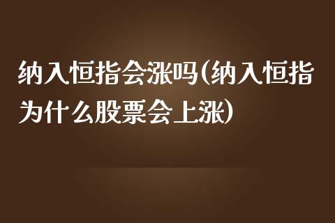 纳入恒指会涨吗(纳入恒指为什么股票会上涨)_https://www.yunyouns.com_期货直播_第1张