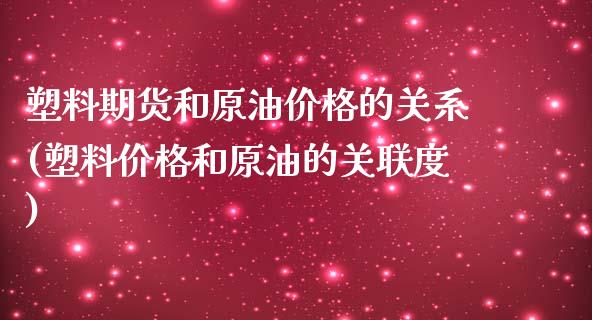 塑料期货和原油价格的关系(塑料价格和原油的关联度)_https://www.yunyouns.com_期货直播_第1张