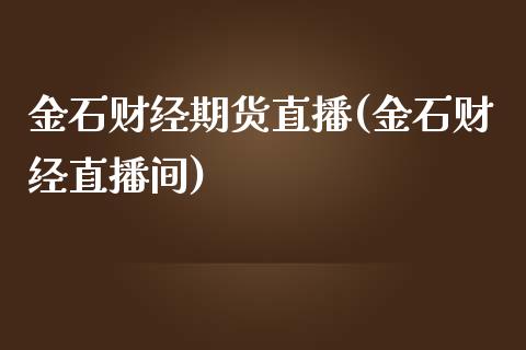 金石财经期货直播(金石财经直播间)_https://www.yunyouns.com_期货直播_第1张