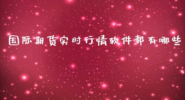 国际期货实时行情软件都有哪些_https://www.yunyouns.com_股指期货_第1张