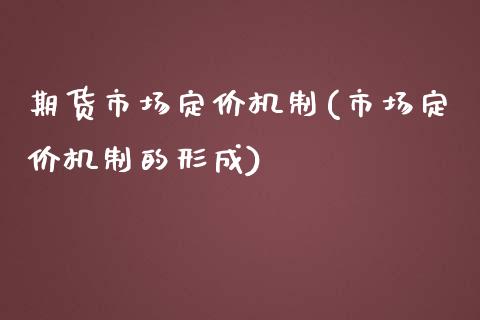 期货市场定价机制(市场定价机制的形成)_https://www.yunyouns.com_股指期货_第1张