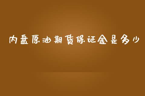 内盘原油期货保证金是多少_https://www.yunyouns.com_期货直播_第1张