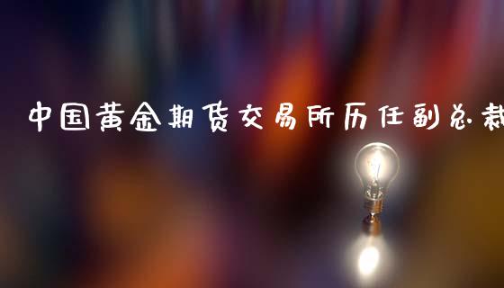 中国黄金期货交易所历任副总裁_https://www.yunyouns.com_股指期货_第1张