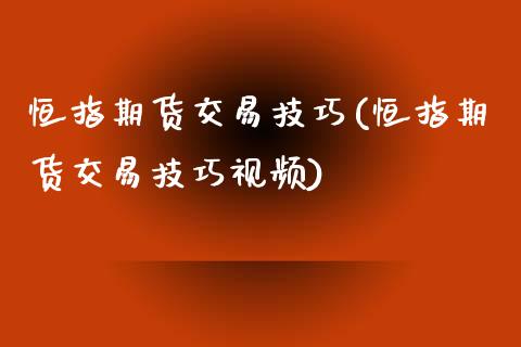 恒指期货交易技巧(恒指期货交易技巧视频)_https://www.yunyouns.com_股指期货_第1张