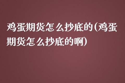 鸡蛋期货怎么抄底的(鸡蛋期货怎么抄底的啊)_https://www.yunyouns.com_恒生指数_第1张