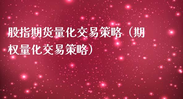 股指期货量化交易策略（期权量化交易策略）_https://www.yunyouns.com_股指期货_第1张