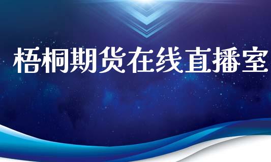 梧桐期货在线直播室_https://www.yunyouns.com_股指期货_第1张