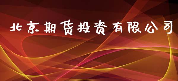 期货投资有限公司_https://www.yunyouns.com_期货直播_第1张