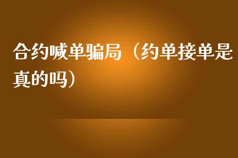 合约喊单局（约单接单是真的吗）_https://www.yunyouns.com_恒生指数_第1张