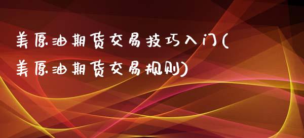 美原油期货交易技巧入门(美原油期货交易规则)_https://www.yunyouns.com_恒生指数_第1张