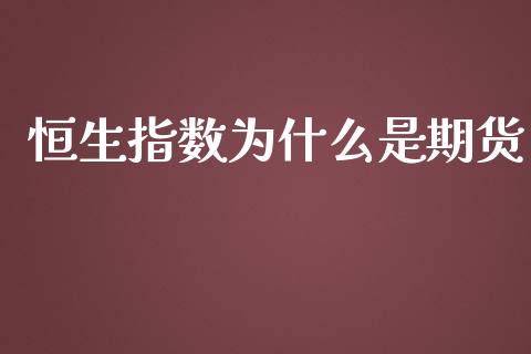 恒生指数为什么是期货_https://www.yunyouns.com_恒生指数_第1张