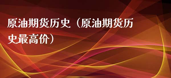 原油期货历史（原油期货历史最高价）_https://www.yunyouns.com_期货行情_第1张