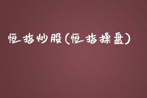 恒指炒股(恒指操盘)_https://www.yunyouns.com_期货行情_第1张