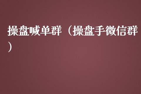 操盘喊单群（操盘手微信群）_https://www.yunyouns.com_期货行情_第1张