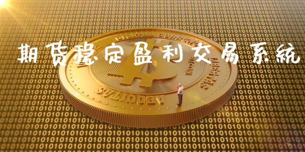 期货稳定盈利交易系统_https://www.yunyouns.com_期货直播_第1张