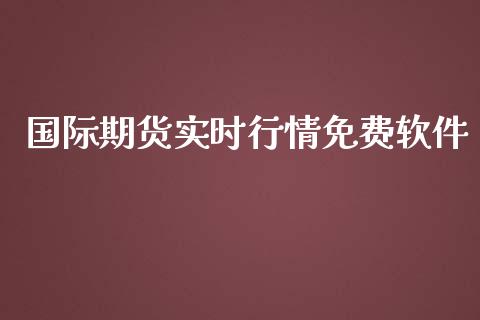 国际期货实时行情免费软件_https://www.yunyouns.com_期货直播_第1张