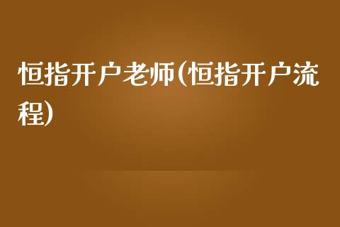 恒指开户老师(恒指开户流程)_https://www.yunyouns.com_期货直播_第1张