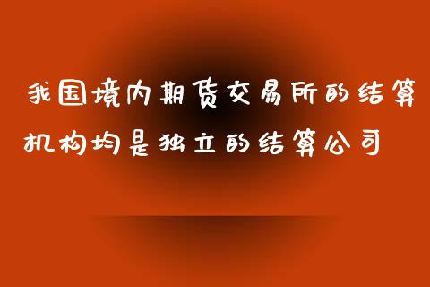 我国境内期货交易所的结算机构均是的结算公司_https://www.yunyouns.com_恒生指数_第1张