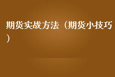 期货实战方法（期货小技巧）_https://www.yunyouns.com_期货直播_第1张