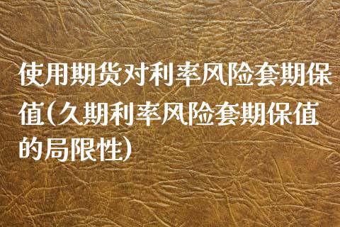 使用期货对利率风险套期保值(久期利率风险套期保值的局限性)_https://www.yunyouns.com_股指期货_第1张