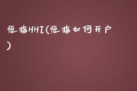 恒指HHI(恒指如何开户)_https://www.yunyouns.com_期货行情_第1张