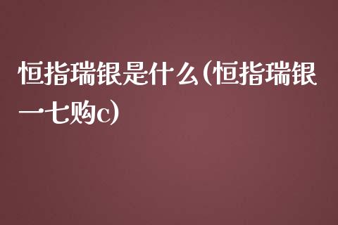 恒指瑞银是什么(恒指瑞银一七购c)_https://www.yunyouns.com_恒生指数_第1张