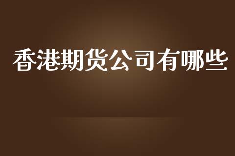 香港期货公司有哪些_https://www.yunyouns.com_恒生指数_第1张