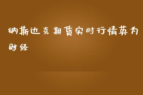 纳斯达克期货实时行情财经_https://www.yunyouns.com_股指期货_第1张