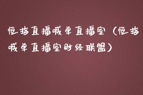 恒指直播喊单直播室（恒指喊单直播室财经联盟）_https://www.yunyouns.com_期货行情_第1张