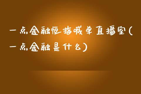 一融恒指喊单直播室(一融是什么)_https://www.yunyouns.com_恒生指数_第1张