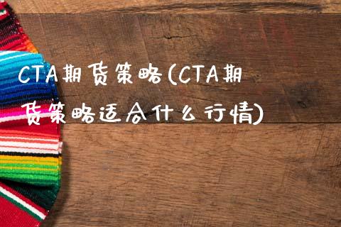 CTA期货策略(CTA期货策略适合什么行情)_https://www.yunyouns.com_期货直播_第1张