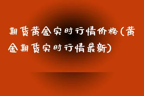 期货黄金实时行情价格(黄金期货实时行情最新)_https://www.yunyouns.com_股指期货_第1张