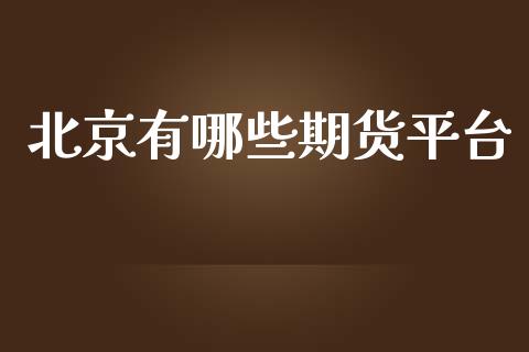 有哪些期货平台_https://www.yunyouns.com_恒生指数_第1张