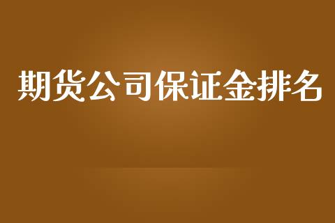 期货公司保证金排名_https://www.yunyouns.com_股指期货_第1张